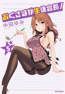 おくさまが生徒会長