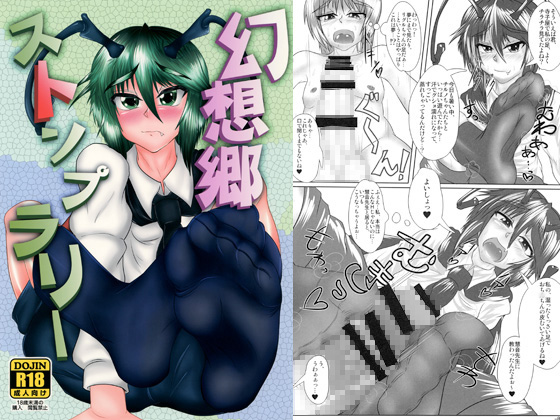 20581989 rj120415 img main (同人誌)[世捨て人な漫画描き] タケシとツユミの秘薬召還術, 撃沈娘 I, 幻想郷ストン 