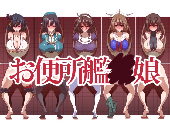 0001 kanntaititle  (同人CG集)[一歩前へ] お便所艦○娘 