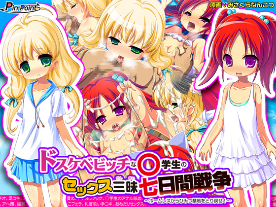1x1.trans (同人ソフト) [120831][ピンポイント / キングピン] ドスケベビッチな○学生のセックス三昧七日間戦争 ～ホームレスからひみつ基地をとり戻せ!～