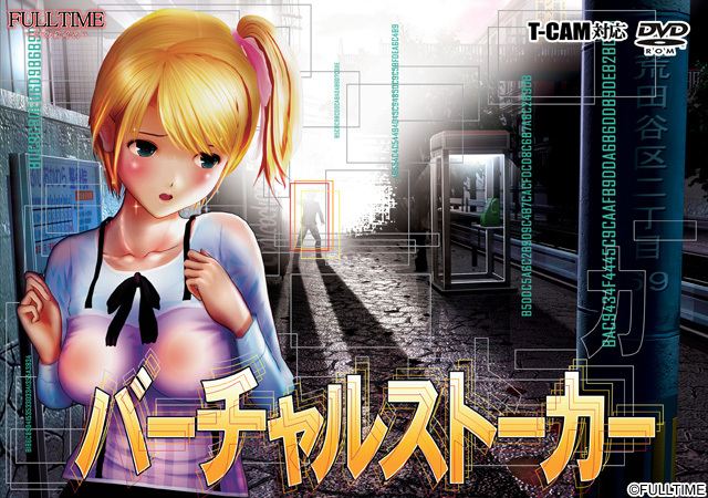 1x1.trans [120330] [FULLTIME] バーチャルストーカー [NoDVD]