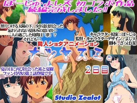 1x1.trans [130413] [Studio Zealot] ナツヤスミ.2日目