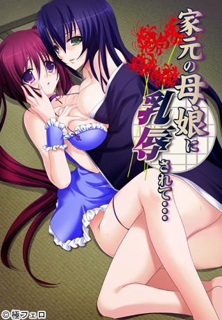 1x1.trans [120720] [極フェロ] 家元の母娘に乳辱されて…