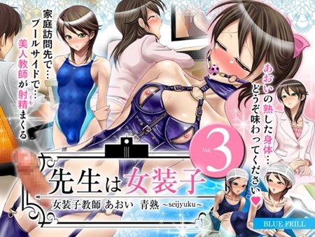 1x1.trans (同人CG集) [120706] [ブルーフリル] 先生は女装子 Vol.3～女装子教師あおい 青熟 seijyuku ～