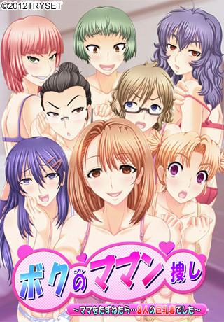 1x1.trans [120727] [TRYSET] ボクのママン捜し～ママをたずねたら…8人の巨乳妻でした～