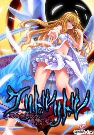 1x1.trans [100326][Black Cyc] ク・リトル・リトル～魔女の使役る、蟲神の触手～