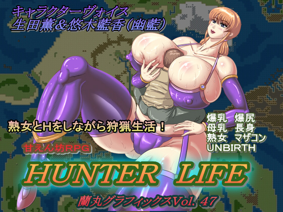 1x1.trans (同人 ゲーム) [120627] [蘭丸グラフィックス] 甘えん坊RPGハンターライフ
