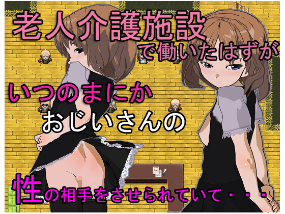 1x1.trans (同人ソフト)[120828][temporary party] 老人介護施設で働いていたはずが、いつのまにかおじいさんの性の相手をさせられていて・・・