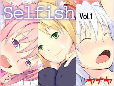 1x1.trans (同人CG集) [120513] [ヤナヤ] Selfish vol.1