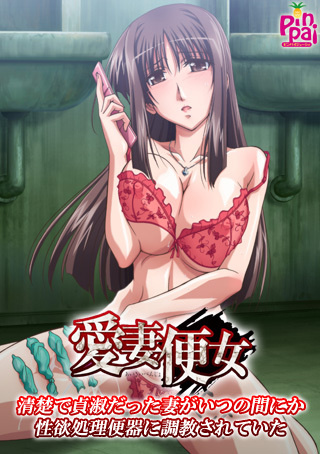1x1.trans [120525] [ピンパイジューシィ]愛妻便女 ～清楚で貞淑だった妻がいつの間にか性欲処理便器に調教されていた～