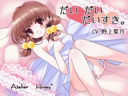 1x1.trans [130428] [Atelier Honey＊] だい だい だいすき。 ～ふたりで見るゆめ～
