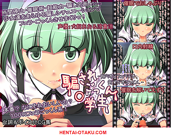 1x1.trans (同人CG集) [110724] [A cherry blossom front] 騙されごっくん◯学生  知らずにフェラチオ気づかずごっくん 