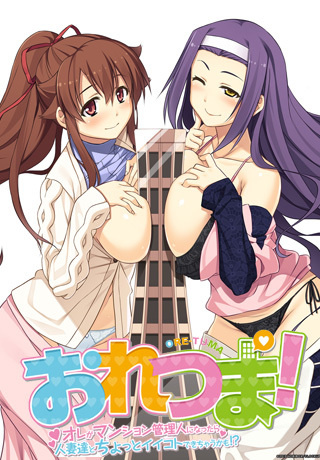 1x1.trans [120928] [Clock Up] おれつま！ ～オレがマンション管理人になったら人妻たちとちょっとイイコトできちゃうかも！？～+ Sofmap