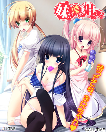 1x1.trans (18禁ゲーム) [120427] [ALL TiME] 妹が僕を狙ってる [NoDVD]