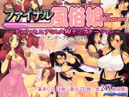 1x1.trans (同人CG集) [120428] [凶暴情緒帯] ファイナル風俗娘Heaven  ティファとエアリスのWテンプテーション 