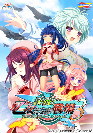 1x1.trans [120525] [unicorn a／げーせん18] 決戦！乙女たちの戦場3 ～電撃作戦！戦果はエースの名のもとに～