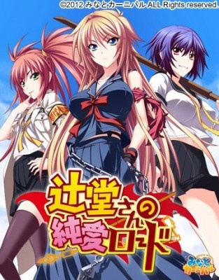 1x1.trans [120928] [みなとカーニバル] 辻堂さんの純愛ロード 初回版 [NoDVD Patch]