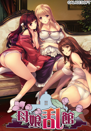 1x1.trans [120928] [ALICESOFT] 母娘乱館 パッケージ版