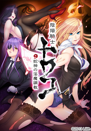 1x1.trans (Game CG)[130830] [Black Lilith] 陰陽騎士トワコ～蛇神の淫魔調教～